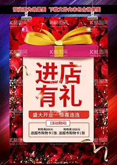 进店有礼海报  - 源文件下载【酷图网】购物有礼传单,购物有礼海报,进店有礼卡片,进店有礼展架,购物有礼展架,超市促销,卖场促销,进店有礼活动,进店有礼送,进店送礼,进店就有礼,进店有惊喜,送礼,送好礼,好礼送不停,购物有礼,开业有礼,购物送礼,送礼促销,送礼促销广告,元旦有礼,中秋有礼,五一有礼,新春有礼,促销,促销海报,