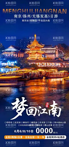江南旅游海报  - 源文件下载【酷图网】海报,旅游,南京,江南,杨州,无锡,水乡,鸡鸣寺,