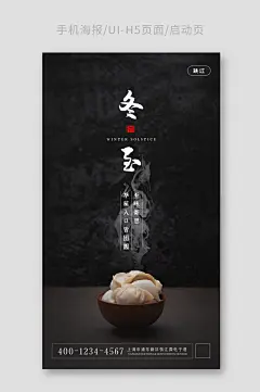 简约高端黑色冬至手机海报