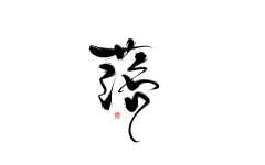 锦荼采集到板写/字素［锦荼收集，侵删］