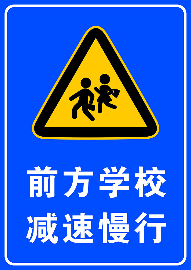 前方学校减速慢行