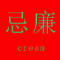 奶油。指润肤露时不说忌廉，只说cream。