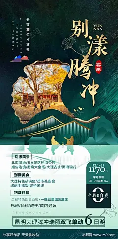 云南腾冲旅游海报-源文件下载