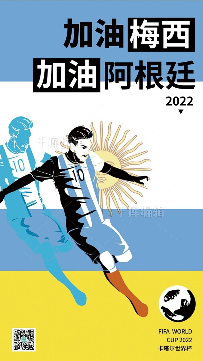 2022世界杯阿根廷爆冷梅西加油海报图片...