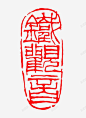 中国风篆刻铁观音印章 免费下载 页面网页 平面电商 创意素材