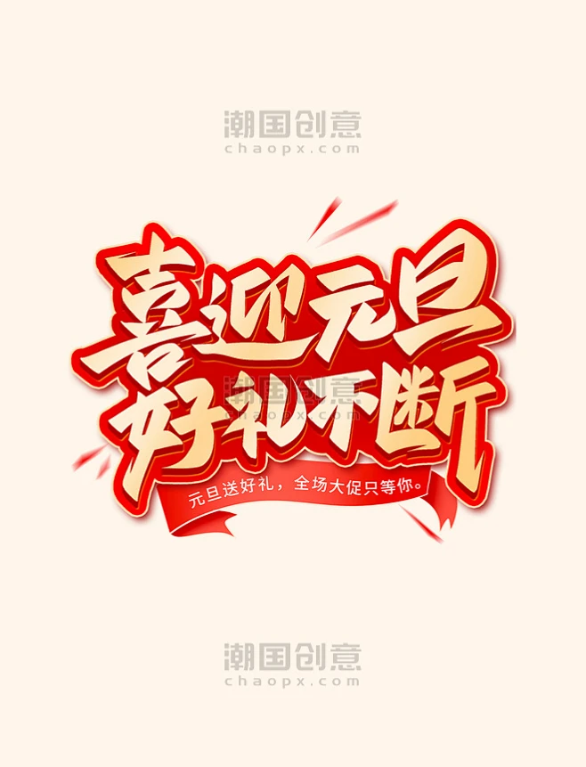 喜迎元旦好礼不断新年手写艺术字-花瓣网