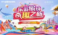 儿童梦幻城奇趣之旅海报  - 源文件下载【酷图网】背景板,活动展板,地产,梦幻城,卡通,开放,儿童,城堡,
