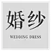 婚纱