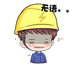 你的电力卡通表情包已送达！请查收！_腾讯新闻