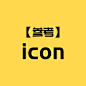 【参考】icon