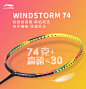 新款李宁WindStorm74羽毛球拍高磅轻量灵动迅猛WS74 男女入门球拍-淘宝网