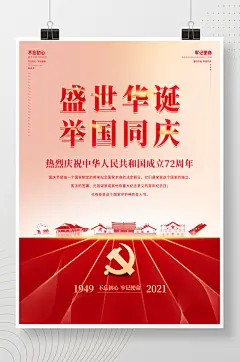 建国72周年国庆节红色简约大气党建风海报
