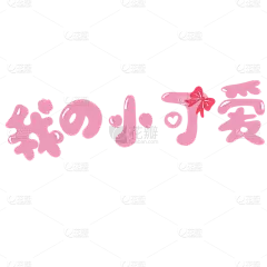 手绘-情人节手写文字装饰贴纸4