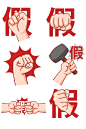 拳头打击假货诚信315打假手势插画元素