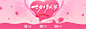 七夕情人节粉色轮播海报字体设计可爱情人节海报电商风格