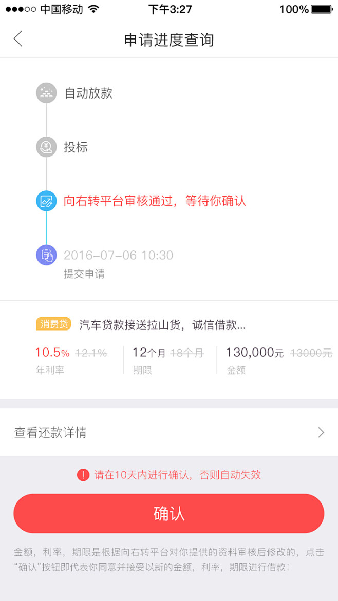APP借款-借款进度（3）