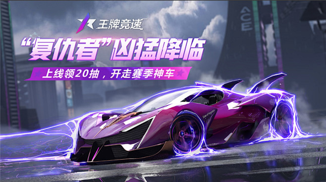 黑化超跑“复仇者”凶猛降临，《王牌竞速》...