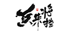 刀忉采集到JUWEN calligraphy appreciation