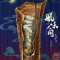 翻翻翻萝卜~采集到海报：影视/综艺/软件