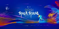 新起点新跨越 【酷图网】年会盛典,年度盛典,新起点,新跨越,年会展板,2021,2021年会,年会背景,年会海报,年会模板,年会广告,年会颁奖盛典,颁奖典礼,企业年会,答谢会,颁奖盛典,颁奖背景,颁奖片头,颁奖晚会,晚会舞台背景,年会舞台背景,授奖仪式,表彰大会,企业年会盛典,年会颁奖背景,年终总结,公司晚会,企业晚会