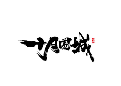 米内·麻油A采集到logo