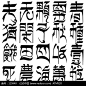 仿藏体汉字艺术字体设计图片下载(编号:115840)