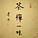 丨茶禅一味丨