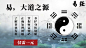 易经大讲堂