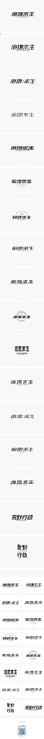 17组绝地求生游戏字体设计合集 张家佳字体特战班学员作品-字体传奇网-中国首个字体品牌设计师交流网