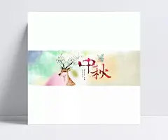 中秋节海报设计|中秋,中秋嫦娥,中秋超市海报,中秋国庆,中秋海报,中秋贺卡,中秋活动,中秋节,中秋节海报,中秋美食,中秋素材,中秋月饼,中秋主题