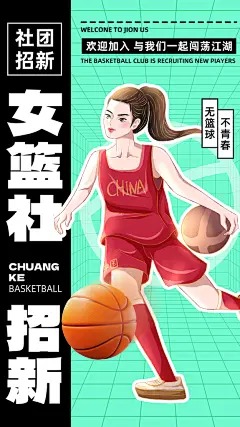 大学女篮社团招新纳新宣传海报