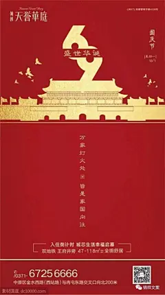 十一国庆节地产海报精选
