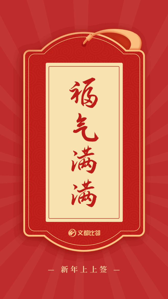 新年上上签