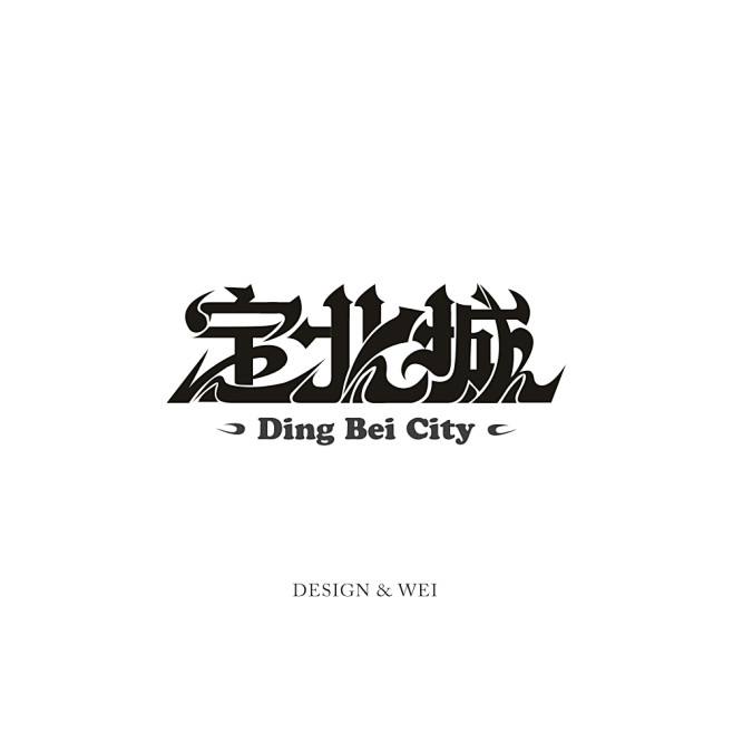 字体设计-定北城