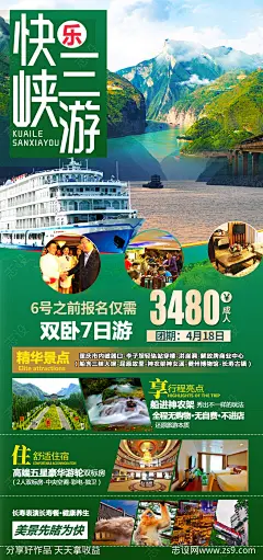 快乐三峡游海报-源文件-志设网-zs9.com