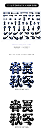 53个古风花体传统云纹AI矢量字体笔画素材下载-字体传奇网（ZITICQ）