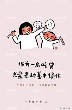 不可编辑图片  - 源文件下载【酷图网】作为一名吃货,中央文明办,公益广告,光盘行动,漫画,节约,