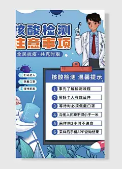 全民抗疫共克时艰核酸检测注意事项防疫抗疫海报