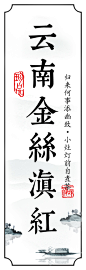 云南金丝滇红 拷贝