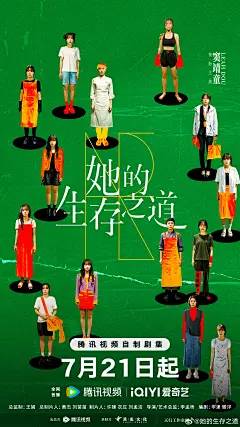 #她的生存之道人生橱窗版海报#