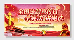 弘扬宪法精神建设法治中国宣传展板