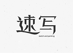 阿七七七七七呀采集到阿七七七七七呀的原创画板