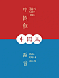 过年配色 - 小红书搜索