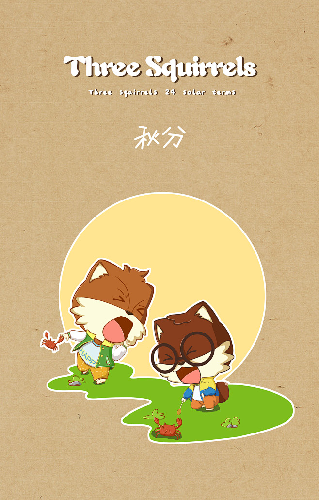 【三只松鼠】松鼠小贱 松鼠小美 —— 秋...