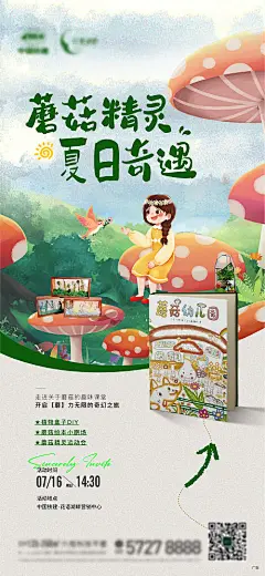 海报 地产 蘑菇 绘本  夏日 奇遇 暖场 插画 卡通