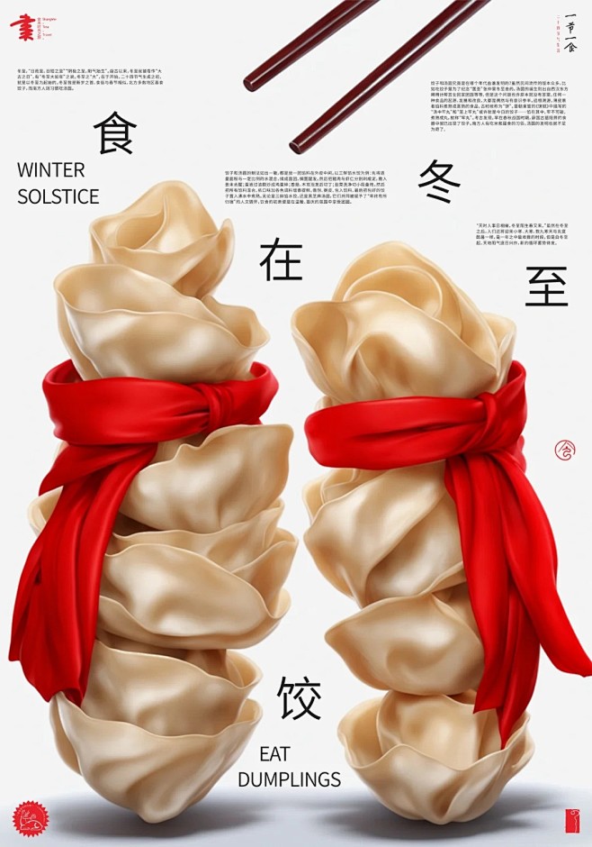 海报 _ 食在冬至-饺_1_徐凯-颜之有...