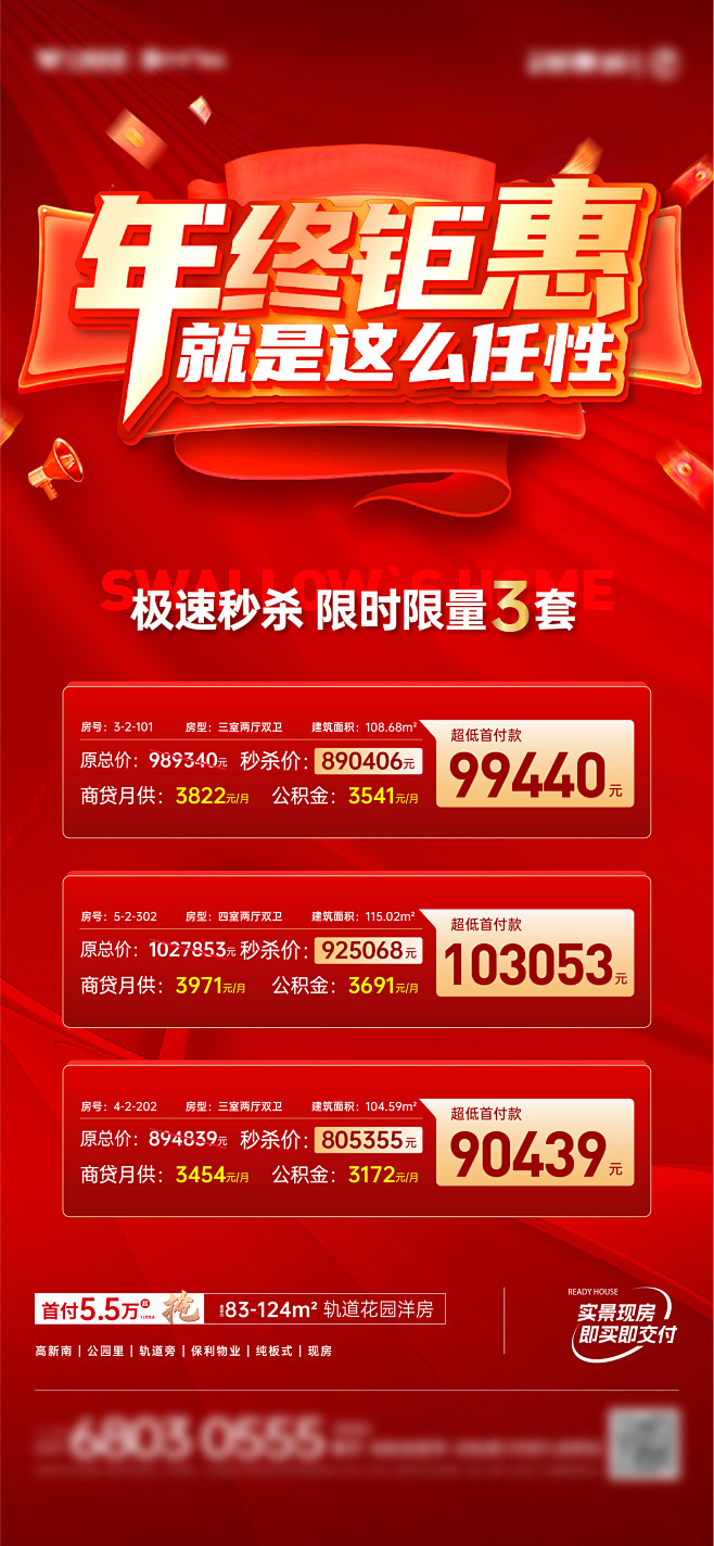 地产年终钜惠海报