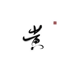 情节、定格在年华的景园采集到字体(1)
