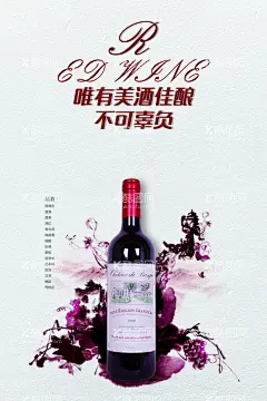 红酒海报  - 源文件下载【酷图网】红酒海报,红酒,红酒广告,红酒品鉴会,红酒展板,品酒会,红酒灯箱,红酒杂志,红酒淘宝,葡萄酒海报,红酒展架,法国红酒,红酒网页,红酒单页,红酒折页,红酒传单,红酒挂画,红酒庄园,张裕红酒,长城红酒,红酒企业,红酒形象,红酒招商会,红酒促销,
