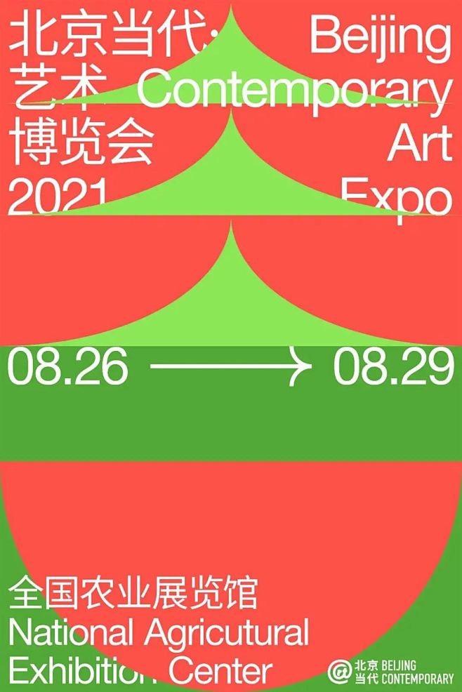 北京当代·艺术博览会